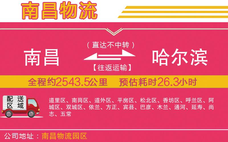 南昌到哈爾濱物流公司