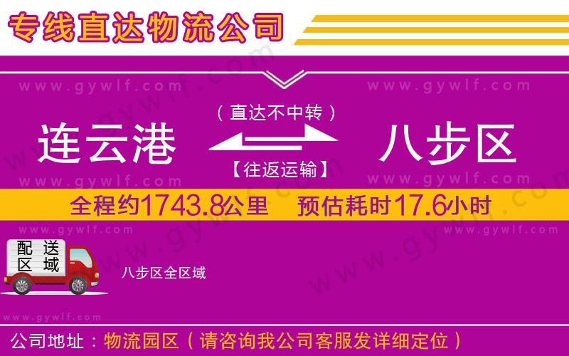 連云港到八步區(qū)物流公司