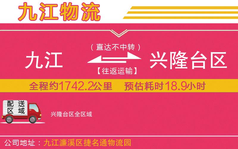 九江到興隆臺(tái)區(qū)物流公司