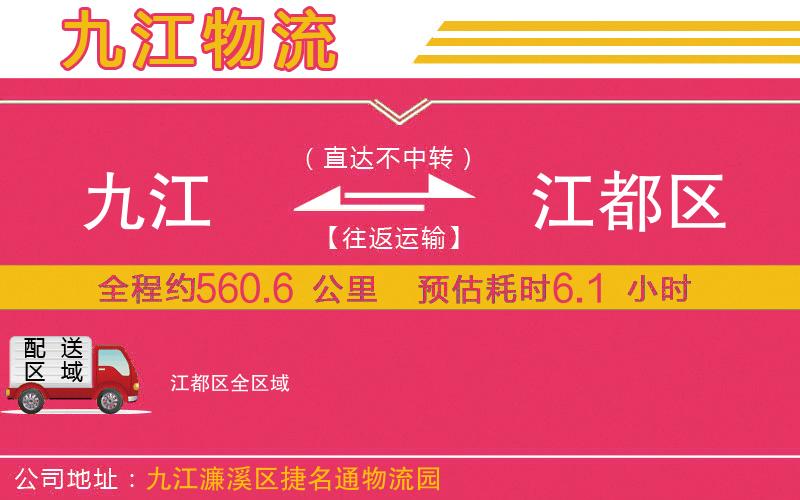 九江到江都區(qū)物流公司