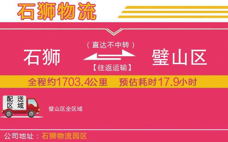 石獅到璧山區(qū)物流公司