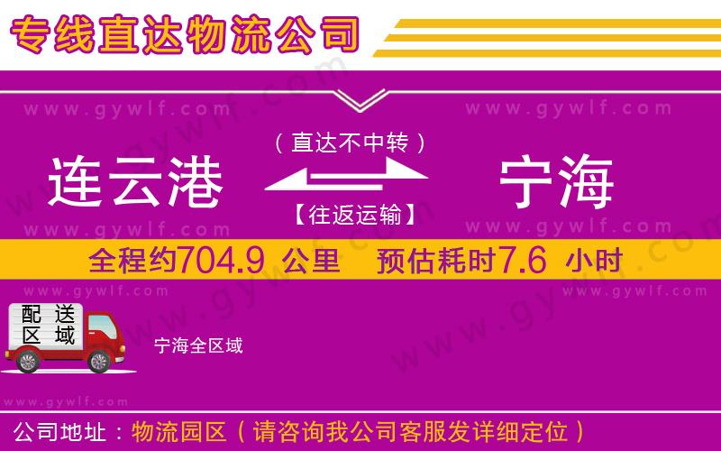 連云港到寧海物流公司