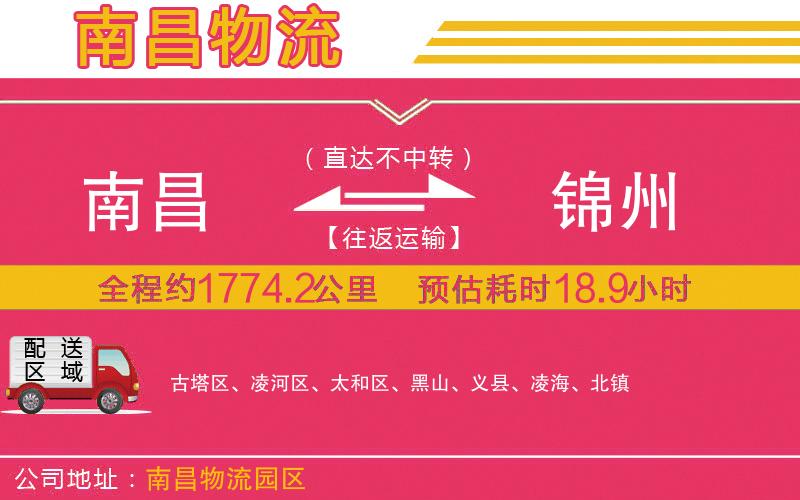 南昌到錦州物流公司