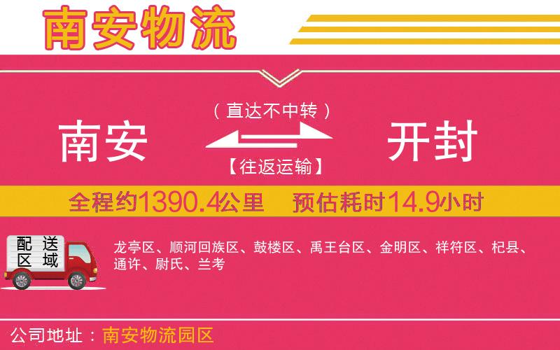 南安到開(kāi)封物流公司