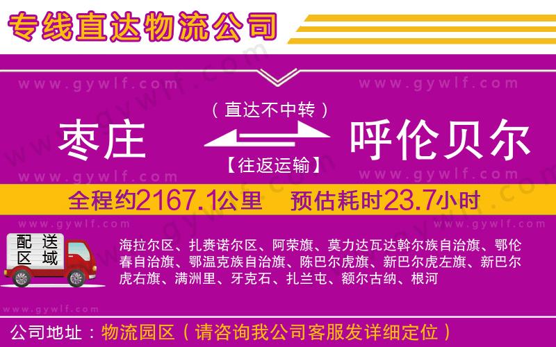 棗莊到呼倫貝爾物流公司