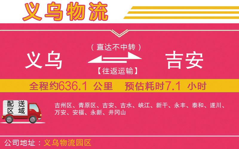 義烏到吉安物流公司