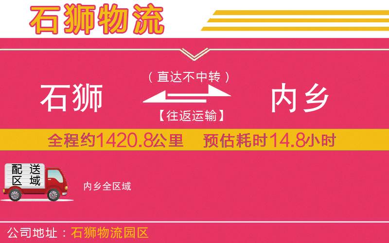 石獅到內鄉(xiāng)物流公司