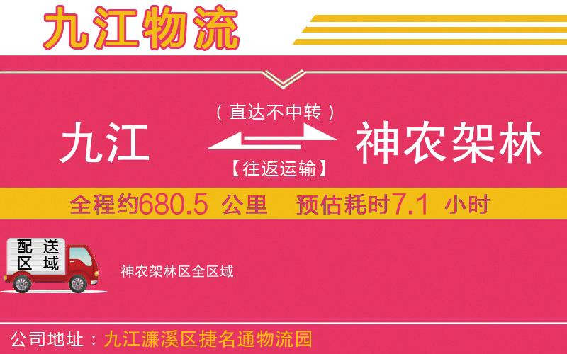 九江到神農(nóng)架林區(qū)物流公司