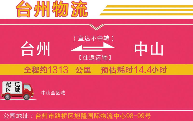 臺(tái)州到中山物流公司