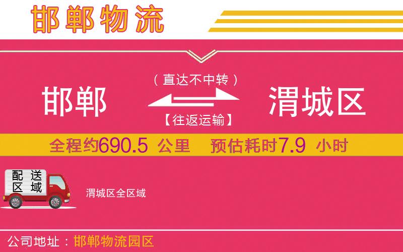 邯鄲到渭城區(qū)物流公司