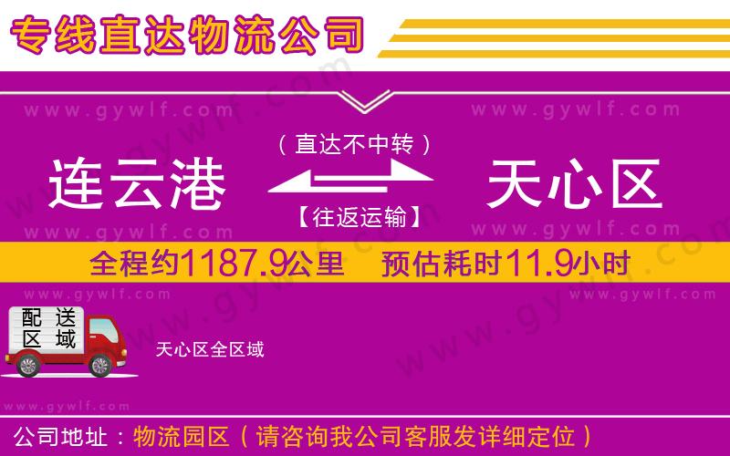 連云港到天心區(qū)物流公司