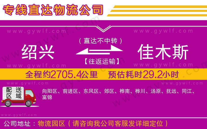 紹興到佳木斯物流公司