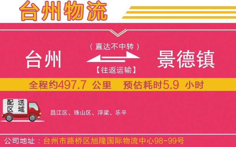 臺(tái)州到景德鎮(zhèn)物流公司