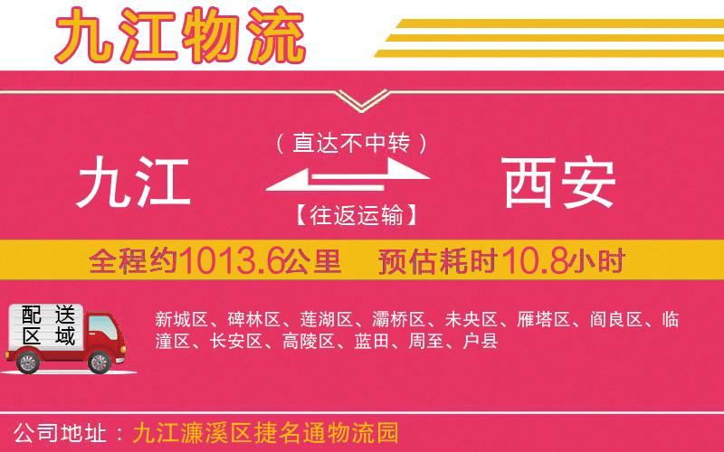 九江到西安物流公司