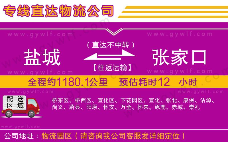 鹽城到張家口物流公司