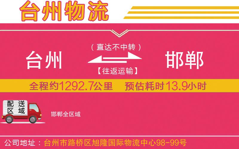 臺(tái)州到邯鄲物流公司