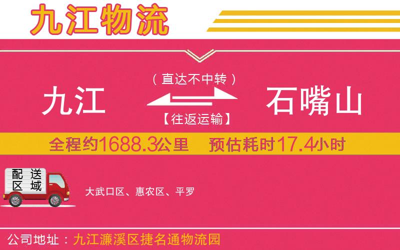九江到石嘴山物流公司