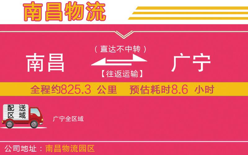 南昌到廣寧物流公司