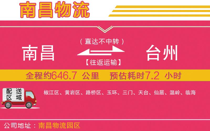 南昌到臺(tái)州物流公司