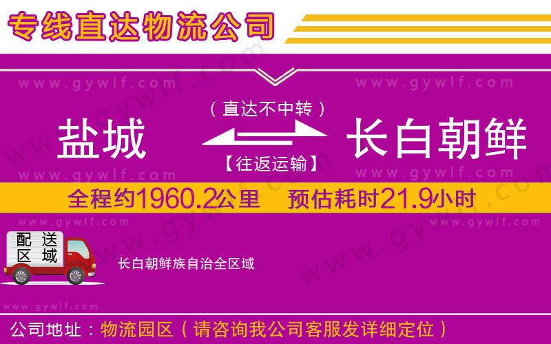 鹽城到長白朝鮮族自治物流公司