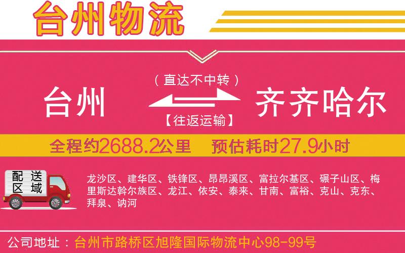 臺(tái)州到齊齊哈爾物流公司