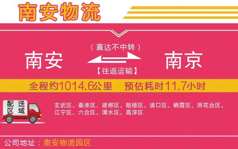 南安到南京物流公司
