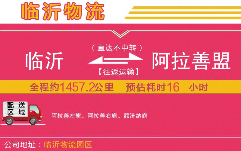 臨沂到阿拉善盟物流公司