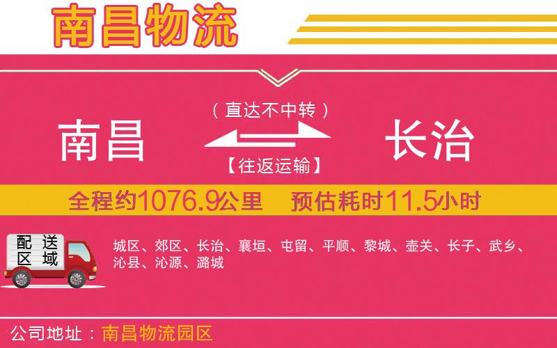 南昌到長(zhǎng)治物流公司
