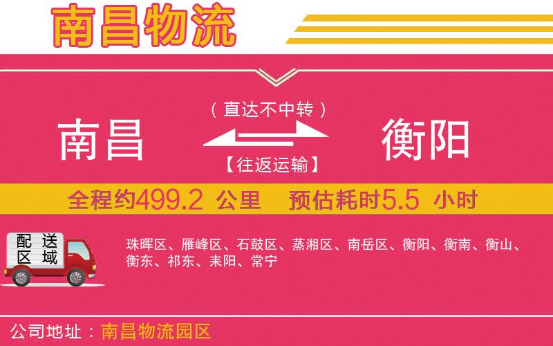 南昌到衡陽(yáng)物流公司