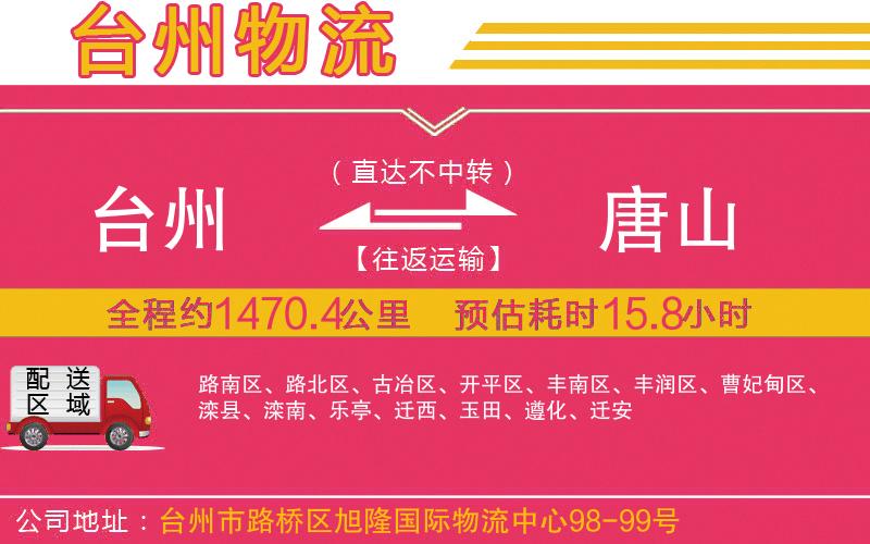 臺州到唐山物流公司