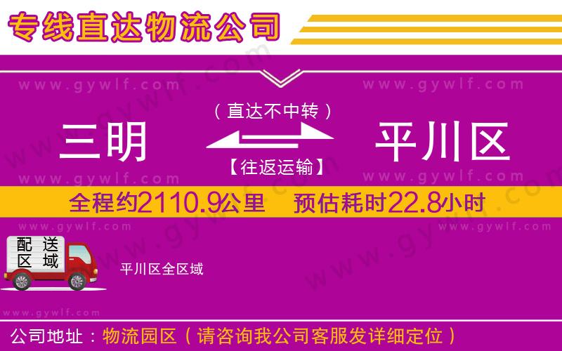 三明到平川區(qū)物流公司