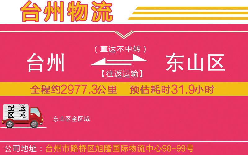 臺(tái)州到東山區(qū)物流公司