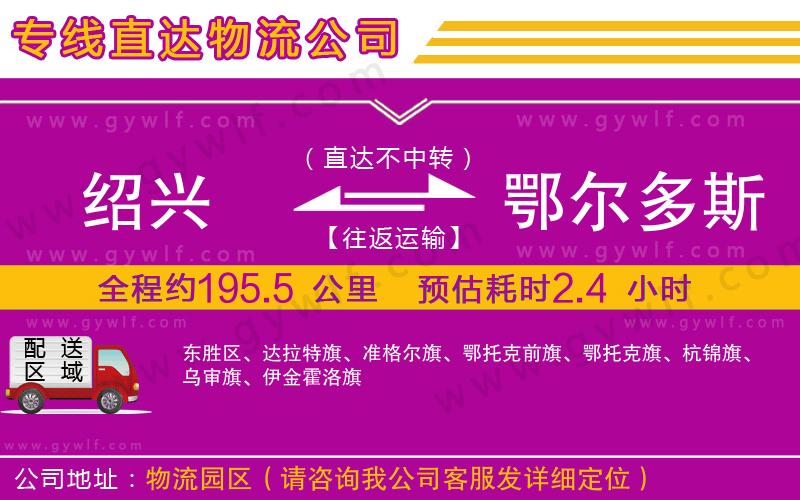 紹興到鄂爾多斯物流公司