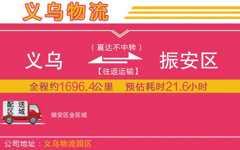 義烏到振安區(qū)物流公司