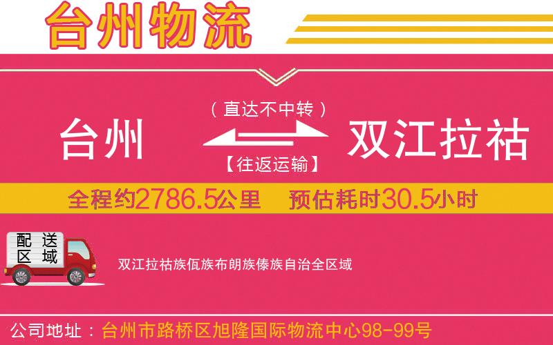 臺(tái)州到雙江拉祜族佤族布朗族傣族自治物流公司