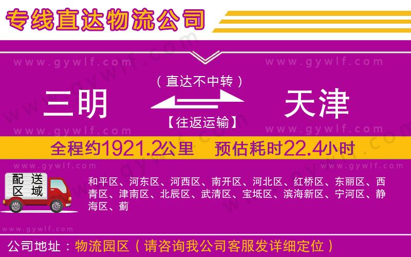 三明到天津物流公司