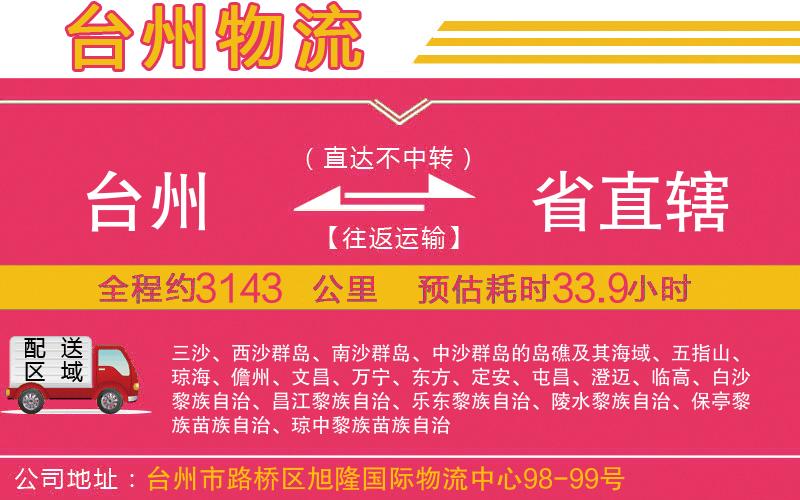 臺州到省直轄物流公司