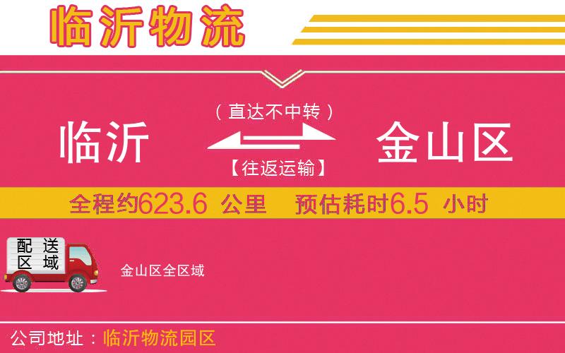 臨沂到金山區(qū)物流公司