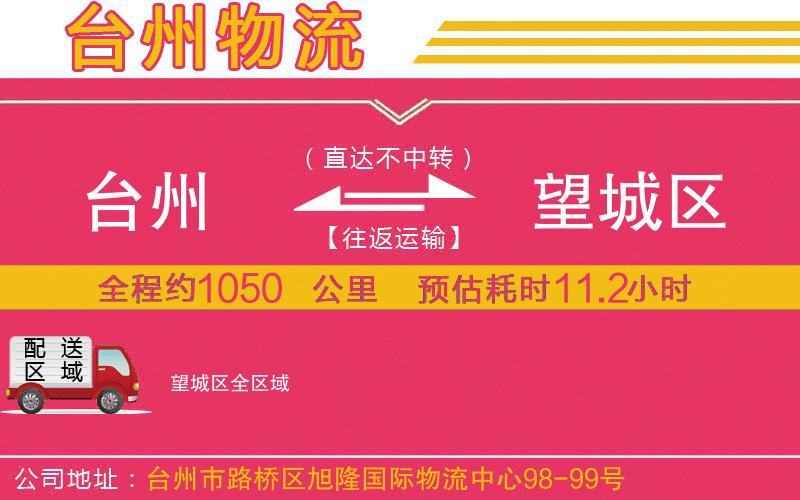 臺州到望城區(qū)物流公司