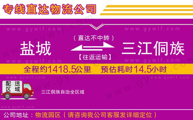 鹽城到三江侗族自治物流公司