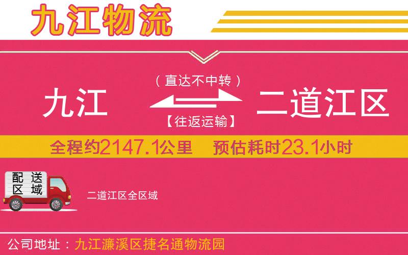 九江到二道江區(qū)物流公司