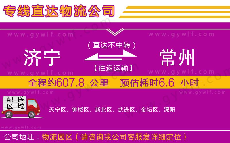 濟(jì)寧到常州物流公司