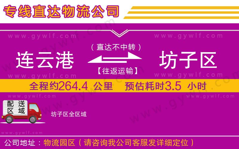 連云港到坊子區(qū)物流公司