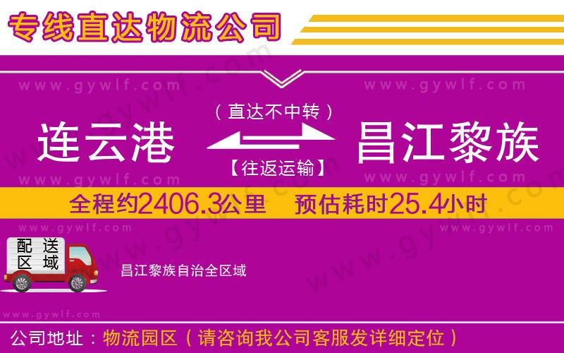 連云港到昌江黎族自治物流公司