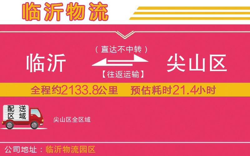 臨沂到尖山區(qū)物流公司