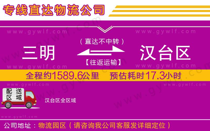 三明到漢臺區(qū)物流公司