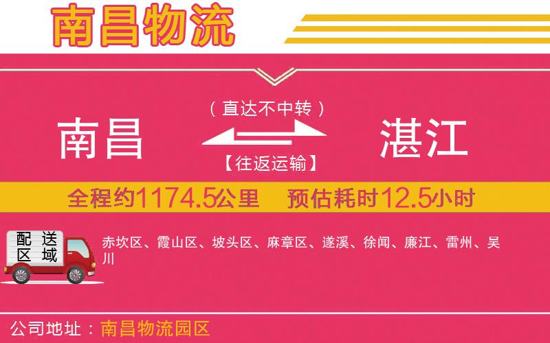 南昌到湛江物流公司