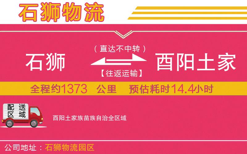 石獅到酉陽(yáng)土家族苗族自治物流公司