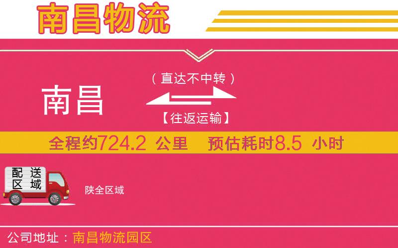 南昌到陜物流公司