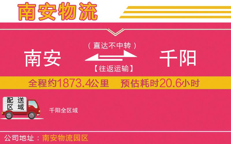 南安到千陽(yáng)物流公司